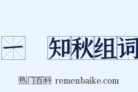 一葉知秋组词是什么意思的图片